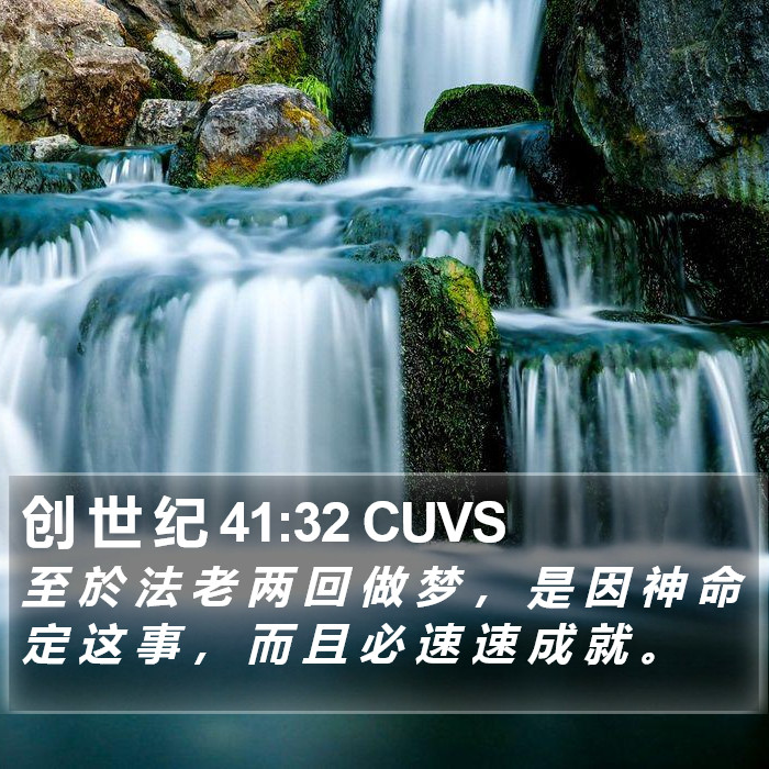 创 世 纪 41:32 CUVS Bible Study