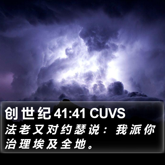创 世 纪 41:41 CUVS Bible Study