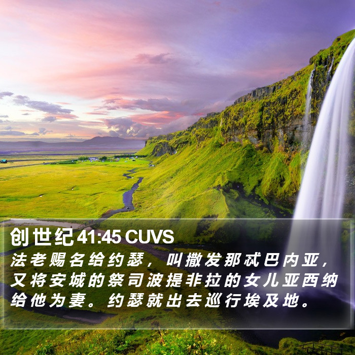 创 世 纪 41:45 CUVS Bible Study