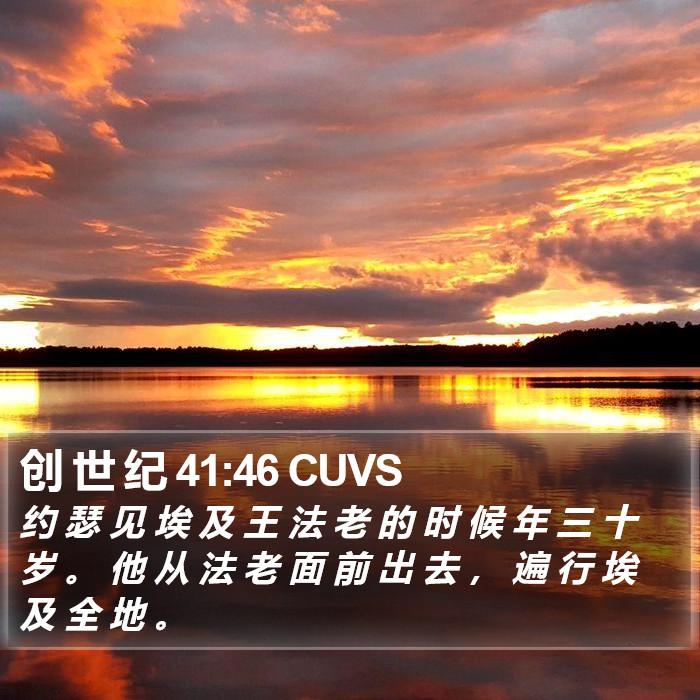 创 世 纪 41:46 CUVS Bible Study
