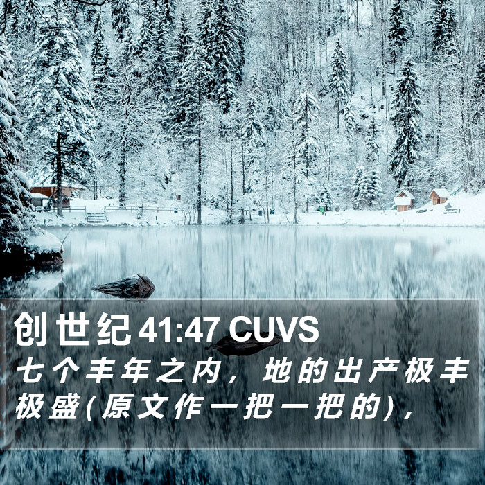 创 世 纪 41:47 CUVS Bible Study