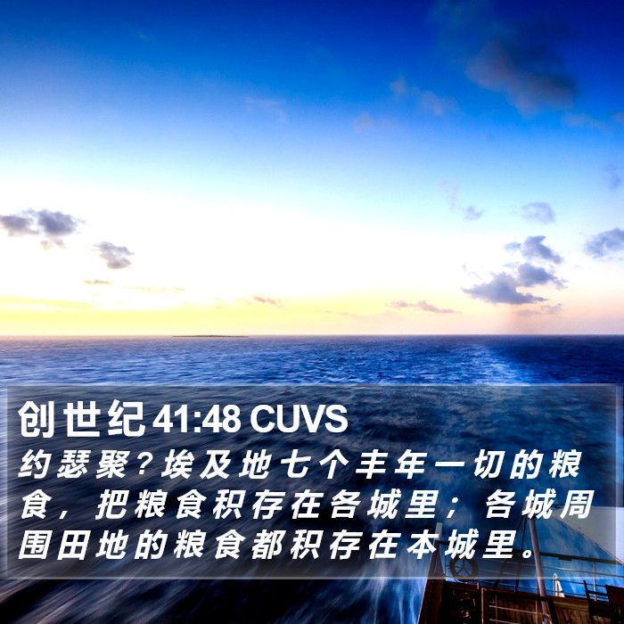 创 世 纪 41:48 CUVS Bible Study