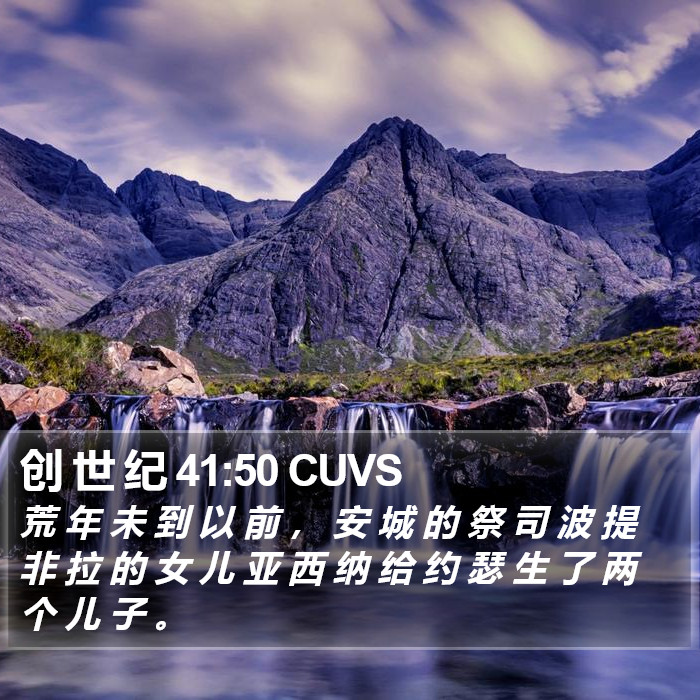 创 世 纪 41:50 CUVS Bible Study