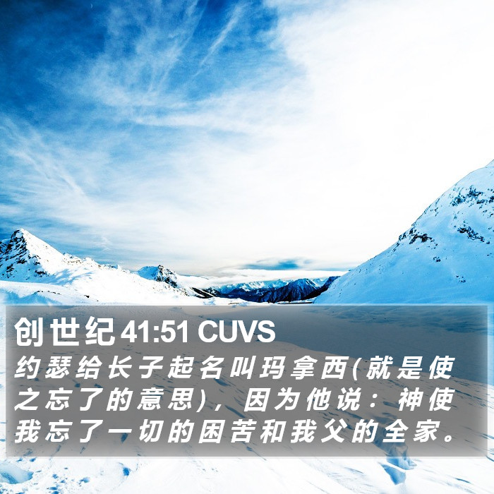 创 世 纪 41:51 CUVS Bible Study