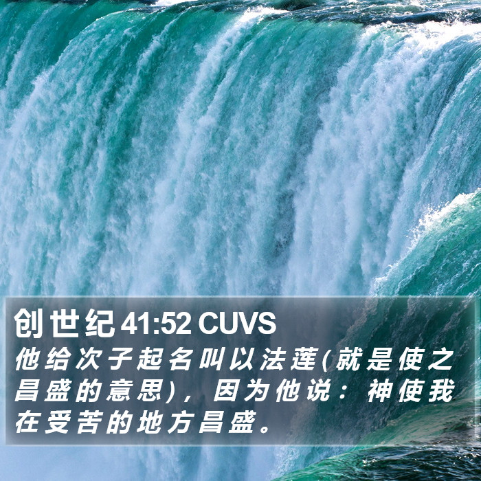创 世 纪 41:52 CUVS Bible Study