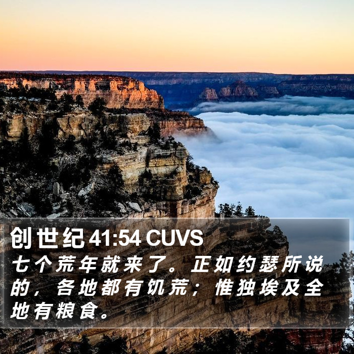创 世 纪 41:54 CUVS Bible Study