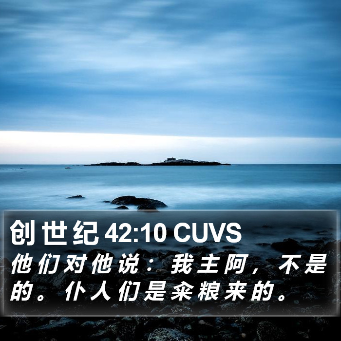 创 世 纪 42:10 CUVS Bible Study
