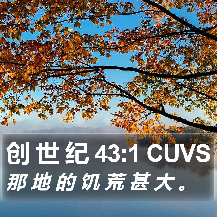 创 世 纪 43:1 CUVS Bible Study