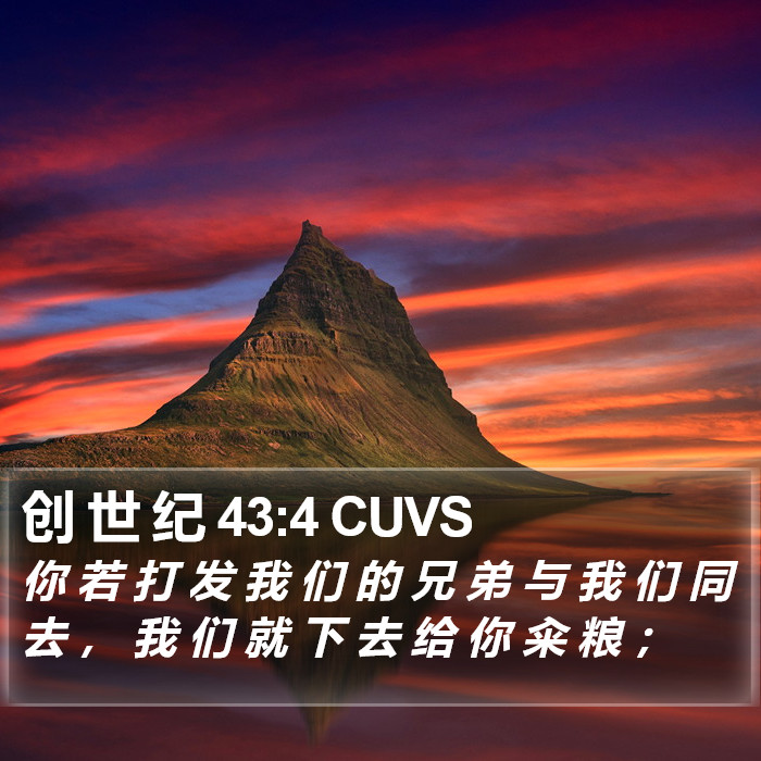 创 世 纪 43:4 CUVS Bible Study
