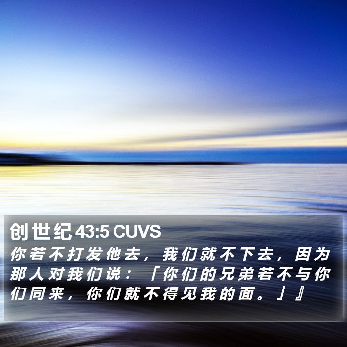 创 世 纪 43:5 CUVS Bible Study