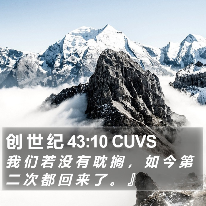 创 世 纪 43:10 CUVS Bible Study