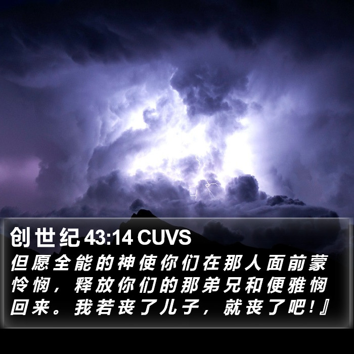 创 世 纪 43:14 CUVS Bible Study