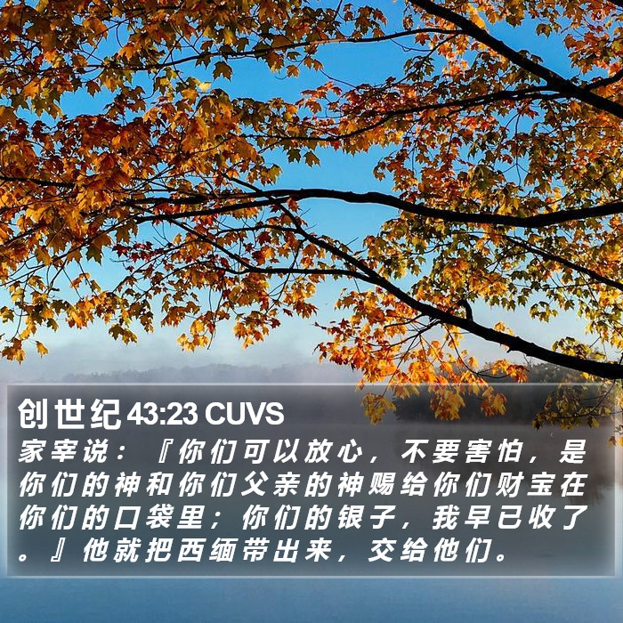 创 世 纪 43:23 CUVS Bible Study