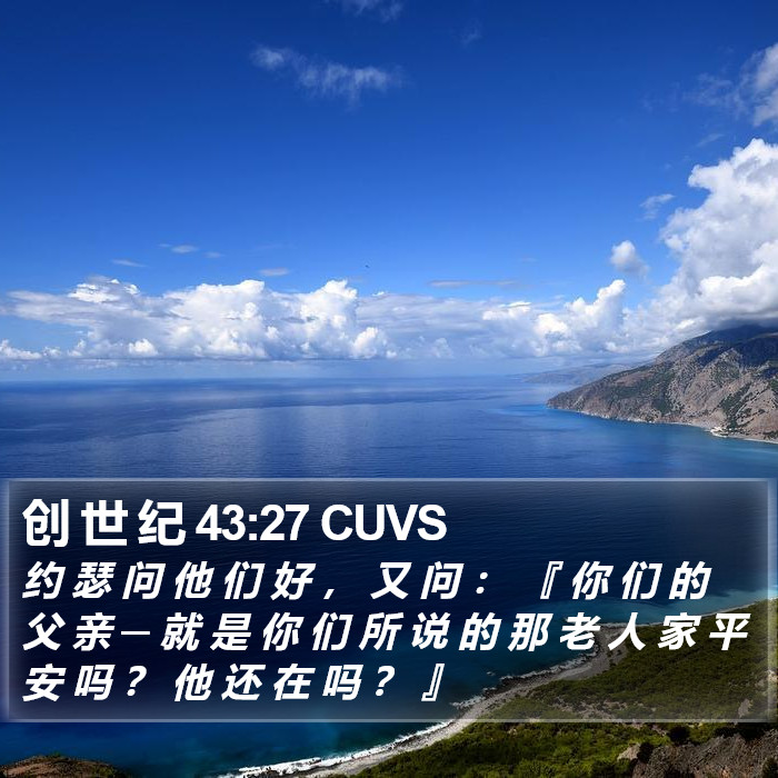 创 世 纪 43:27 CUVS Bible Study