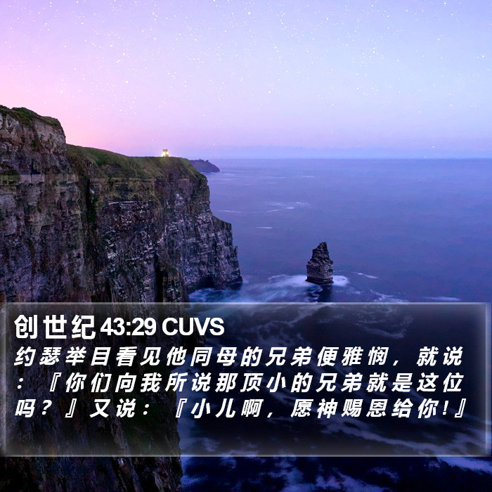 创 世 纪 43:29 CUVS Bible Study