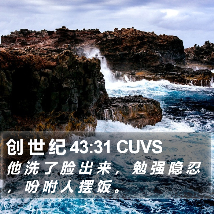 创 世 纪 43:31 CUVS Bible Study