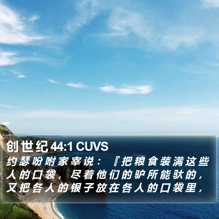 创 世 纪 44:1 CUVS Bible Study