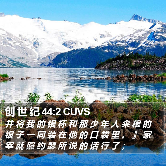 创 世 纪 44:2 CUVS Bible Study