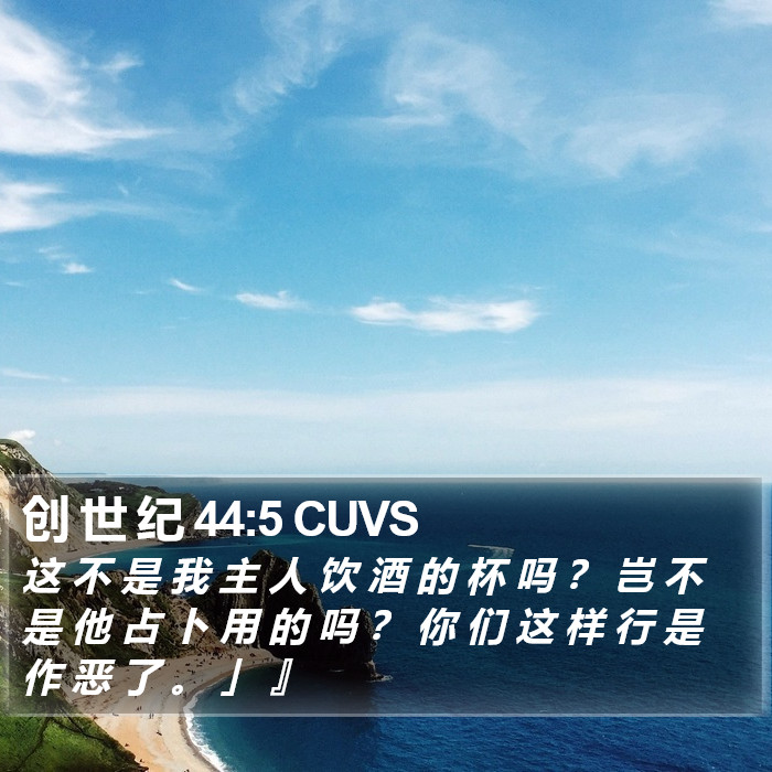 创 世 纪 44:5 CUVS Bible Study