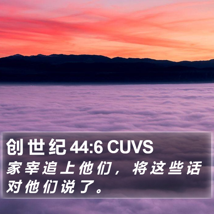 创 世 纪 44:6 CUVS Bible Study