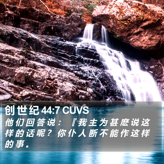 创 世 纪 44:7 CUVS Bible Study