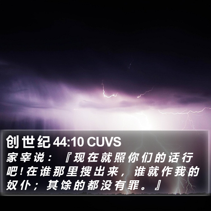 创 世 纪 44:10 CUVS Bible Study