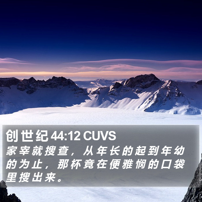 创 世 纪 44:12 CUVS Bible Study