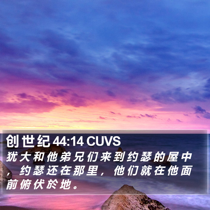 创 世 纪 44:14 CUVS Bible Study