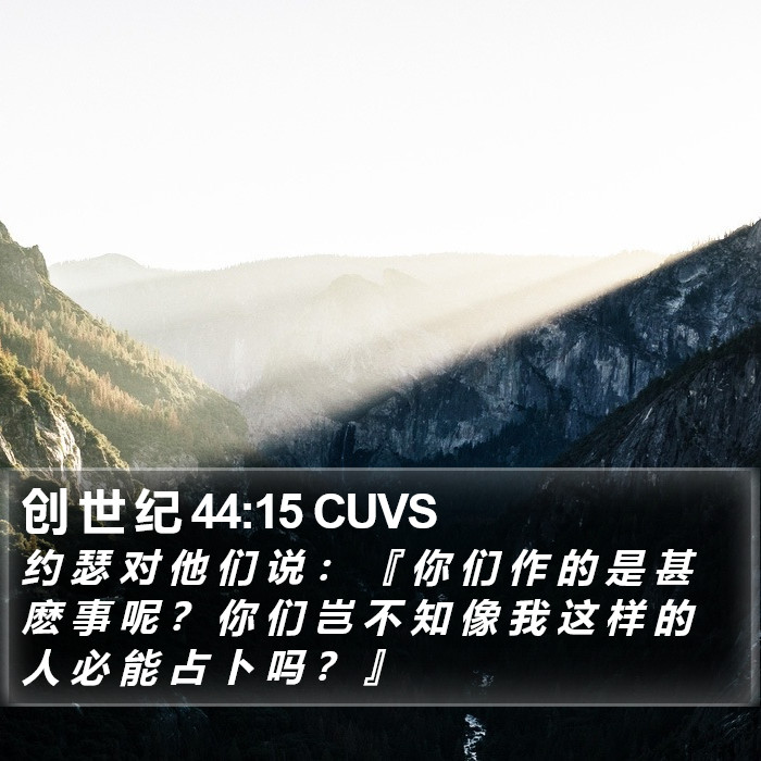 创 世 纪 44:15 CUVS Bible Study