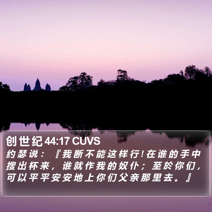 创 世 纪 44:17 CUVS Bible Study