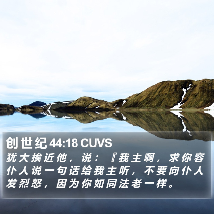 创 世 纪 44:18 CUVS Bible Study