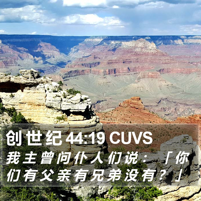 创 世 纪 44:19 CUVS Bible Study