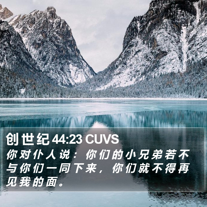 创 世 纪 44:23 CUVS Bible Study