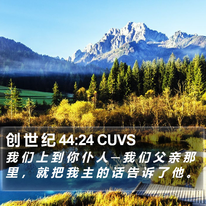 创 世 纪 44:24 CUVS Bible Study