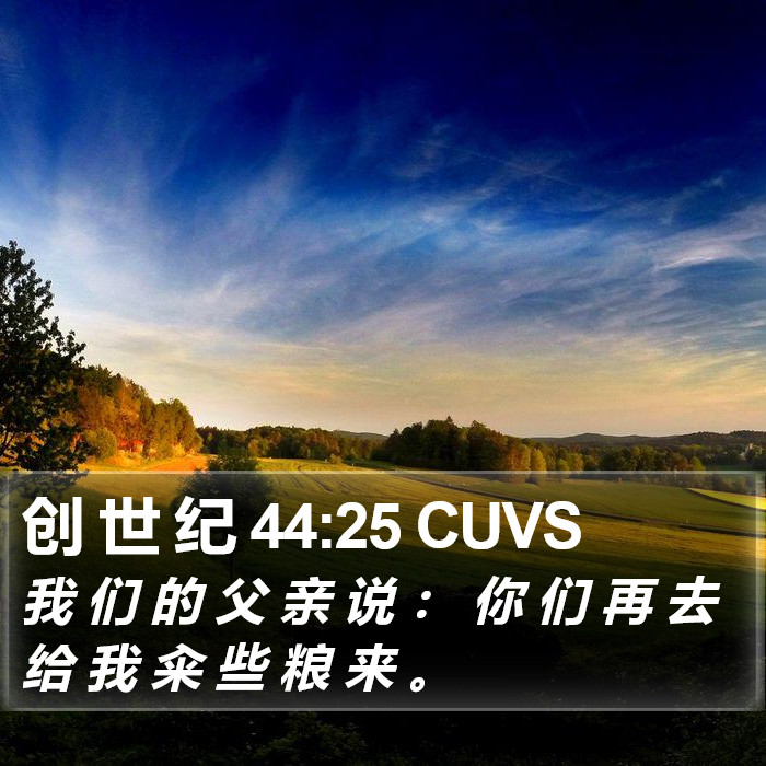 创 世 纪 44:25 CUVS Bible Study