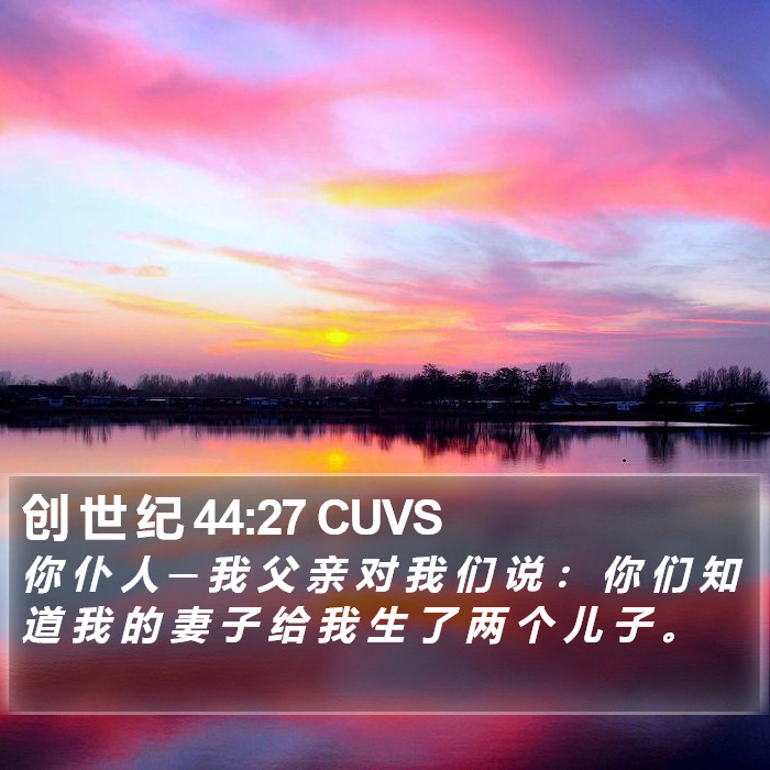 创 世 纪 44:27 CUVS Bible Study