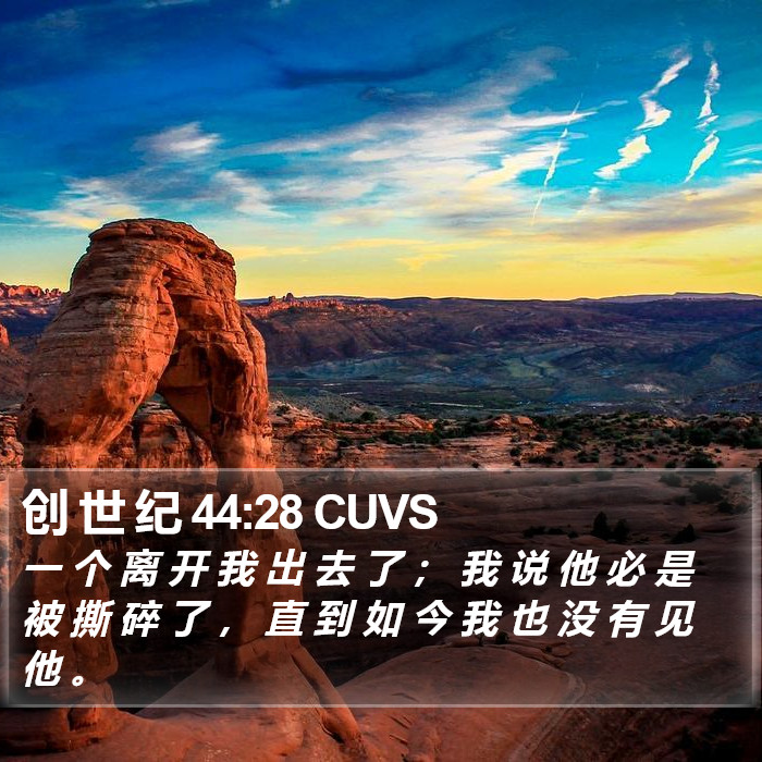 创 世 纪 44:28 CUVS Bible Study