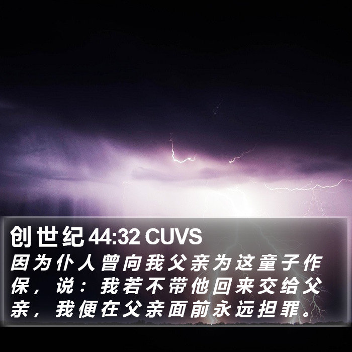 创 世 纪 44:32 CUVS Bible Study