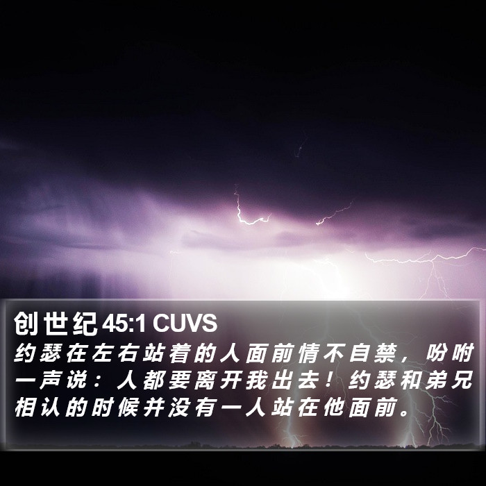 创 世 纪 45:1 CUVS Bible Study