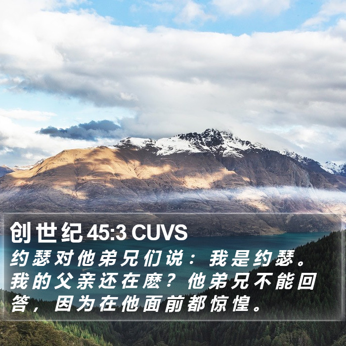 创 世 纪 45:3 CUVS Bible Study