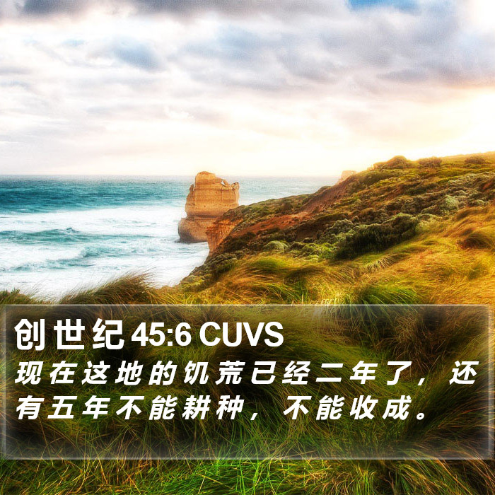 创 世 纪 45:6 CUVS Bible Study