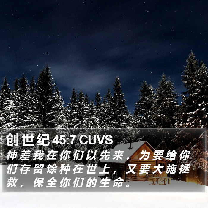 创 世 纪 45:7 CUVS Bible Study