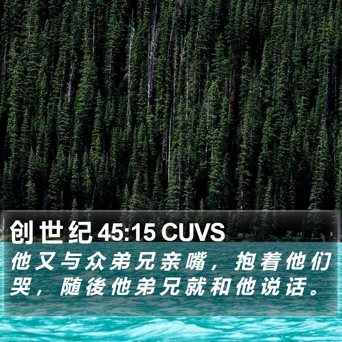 创 世 纪 45:15 CUVS Bible Study