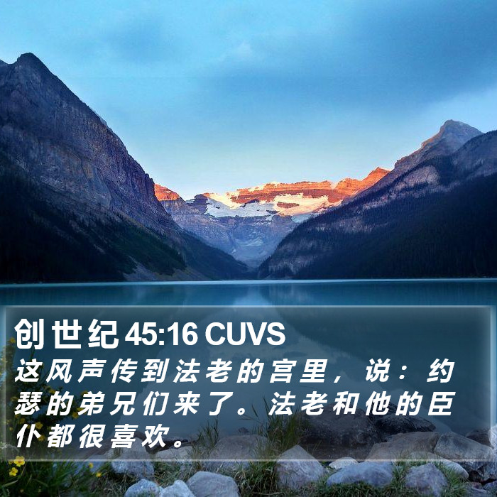 创 世 纪 45:16 CUVS Bible Study