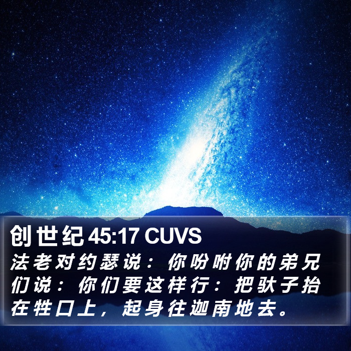 创 世 纪 45:17 CUVS Bible Study