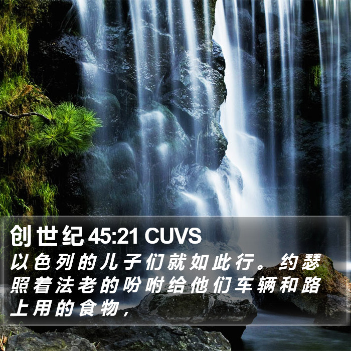 创 世 纪 45:21 CUVS Bible Study