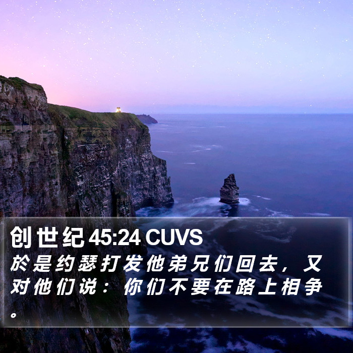 创 世 纪 45:24 CUVS Bible Study