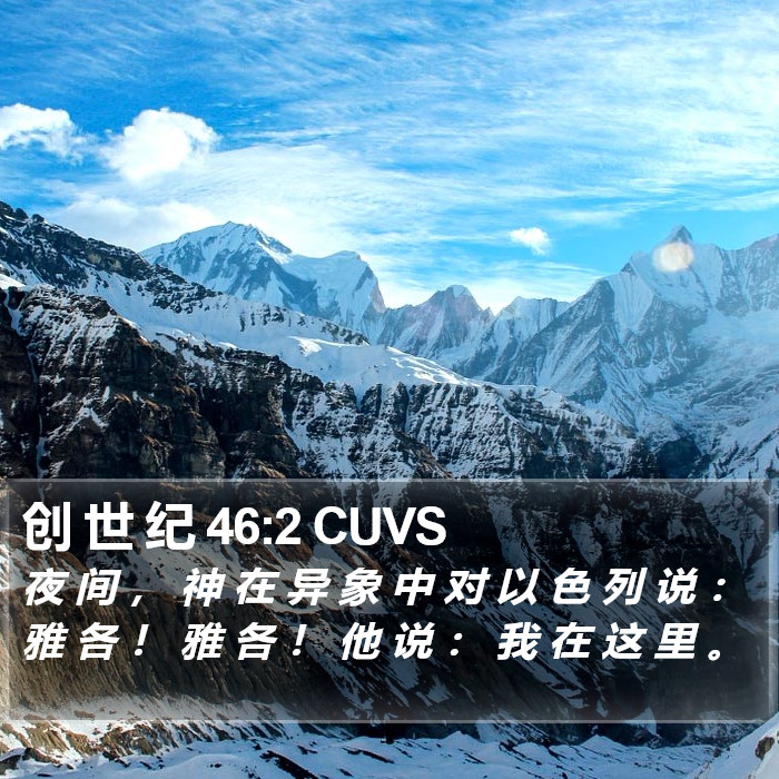 创 世 纪 46:2 CUVS Bible Study