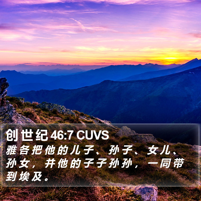 创 世 纪 46:7 CUVS Bible Study