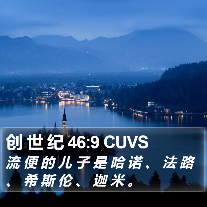 创 世 纪 46:9 CUVS Bible Study